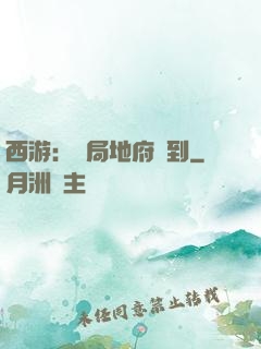 西游：開局地府簽到