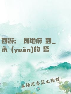 西游：開局地府簽到