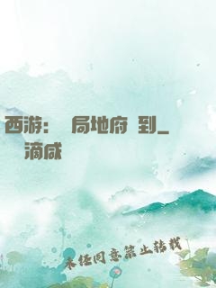 西游：開局地府簽到