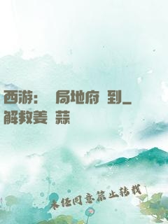 西游：開局地府簽到