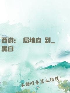 西游：開局地府簽到