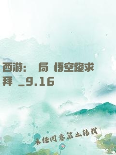 西游：開局孫悟空跪求拜師