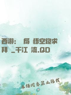 西游：開局孫悟空跪求拜師