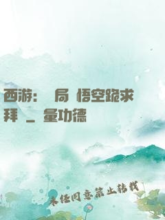 西游：開局孫悟空跪求拜師
