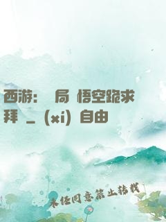 西游：開局孫悟空跪求拜師