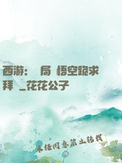 西游：開局孫悟空跪求拜師