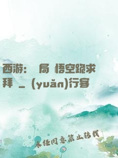 西游：開局孫悟空跪求拜師
