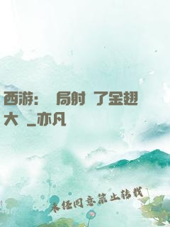 西游：開局射殺了金翅大鵬