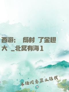 西游：開局射殺了金翅大鵬