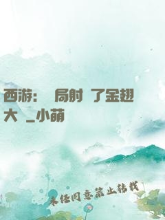 西游：開局射殺了金翅大鵬