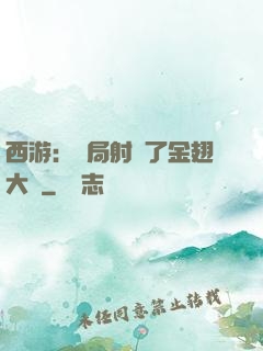 西游：開局射殺了金翅大鵬