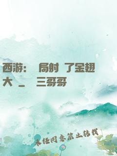 西游：開局射殺了金翅大鵬