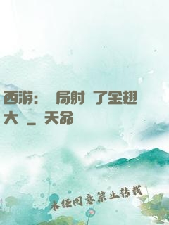 西游：開局射殺了金翅大鵬