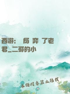 西游：開局對弈贏了老君