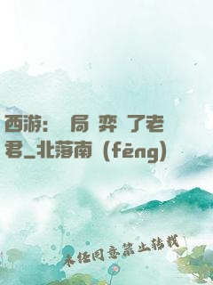 西游：開局對弈贏了老君