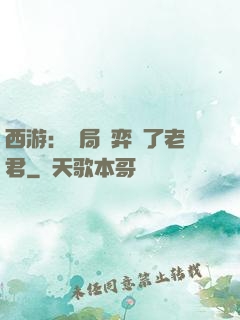 西游：開局對弈贏了老君
