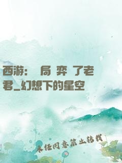 西游：開局對弈贏了老君