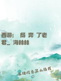 西游：開局對弈贏了老君