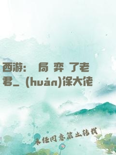 西游：開局對弈贏了老君
