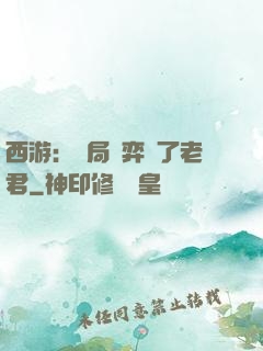 西游：開局對弈贏了老君