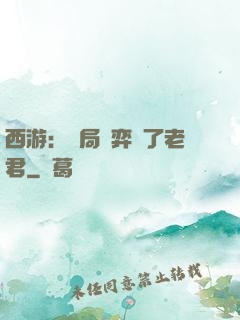 西游：開局對弈贏了老君