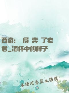 西游：開局對弈贏了老君