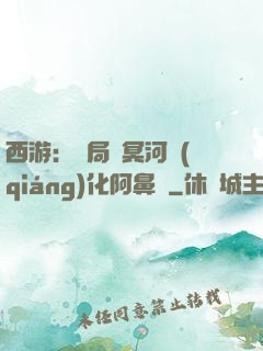 西游：開局幫冥河強(qiáng)化阿鼻劍