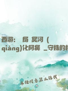 西游：開局幫冥河強(qiáng)化阿鼻劍