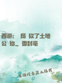 西游：開局從砍了土地公開始