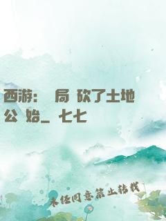西游：開局從砍了土地公開始