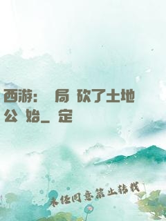 西游：開局從砍了土地公開始