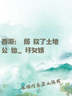 西游：開局從砍了土地公開始