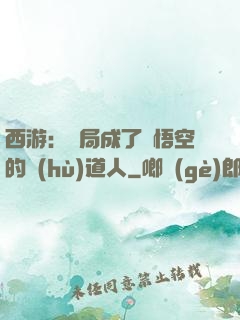 西游：開局成了孫悟空的護(hù)道人