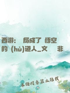 西游：開局成了孫悟空的護(hù)道人