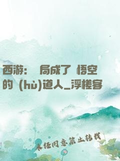 西游：開局成了孫悟空的護(hù)道人