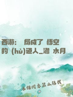 西游：開局成了孫悟空的護(hù)道人