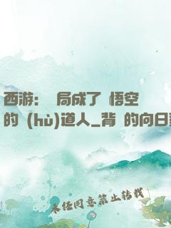 西游：開局成了孫悟空的護(hù)道人