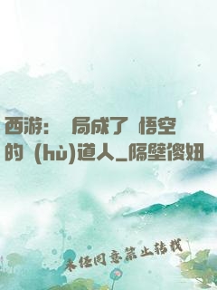 西游：開局成了孫悟空的護(hù)道人
