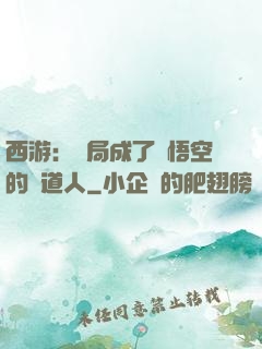西游：開局成了孫悟空的護道人