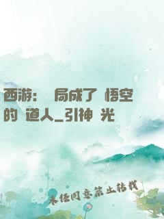 西游：開局成了孫悟空的護道人