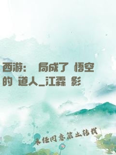 西游：開局成了孫悟空的護道人