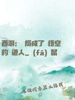西游：開局成了孫悟空的護道人