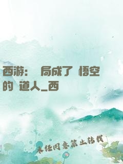 西游：開局成了孫悟空的護道人