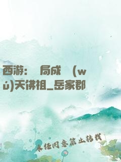 西游：開局成為無(wú)天佛祖