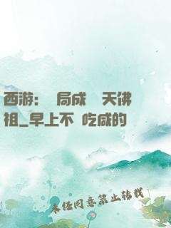 西游：開局成為無天佛祖