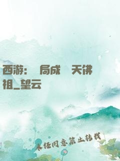 西游：開局成為無天佛祖