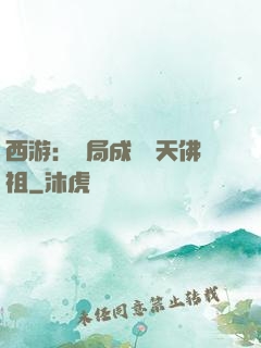 西游：開局成為無天佛祖