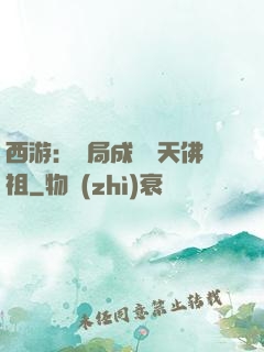 西游：開局成為無天佛祖