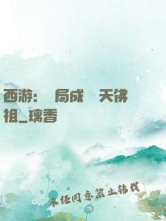 西游：開局成為無天佛祖