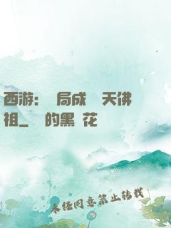 西游：開局成為無天佛祖